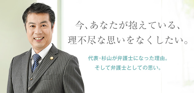 今、あなたが抱えている、理不尽な思いをなくしたい。