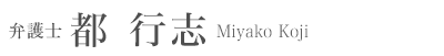 弁護士 都 行志 Miyako Koji