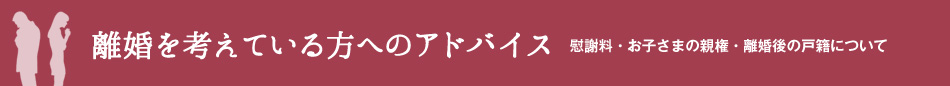 離婚を考えている方へのアドバイス