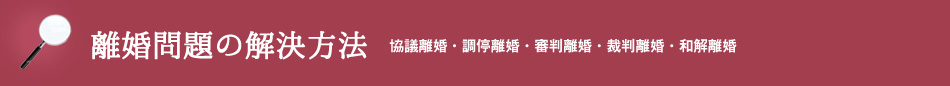 離婚問題の解決方法