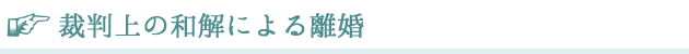 裁判上の和解による離婚