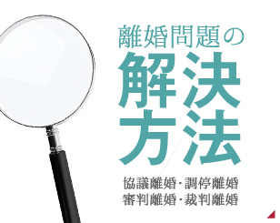 離婚問題の解決方法
