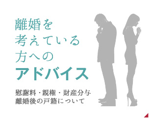 離婚を考えている方へのアドバイス