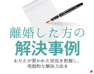 離婚した方の解決事例