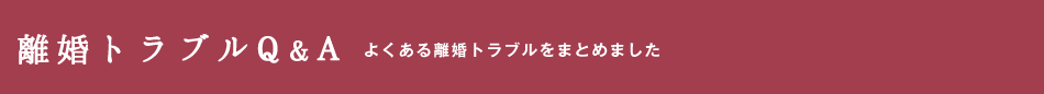 離婚トラブルQ&A