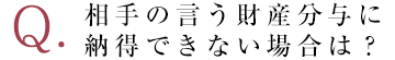 相手の言う財産分与に納得できない場合は？