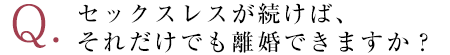 セックスレスが続けば、それだけでも離婚できますか？