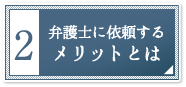 弁護士に依頼するメリットとは