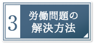 労働問題の解決方法