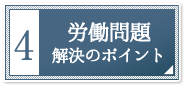 労働問題解決のポイント