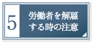 労働者を解雇する時の注意