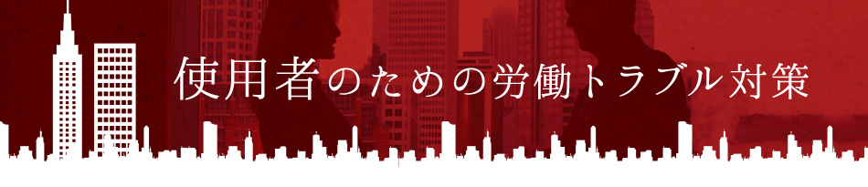 使用者のための労働トラブル対策