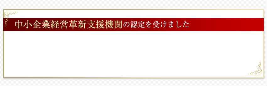 中小企業経営革新支援機関の認定を受けました