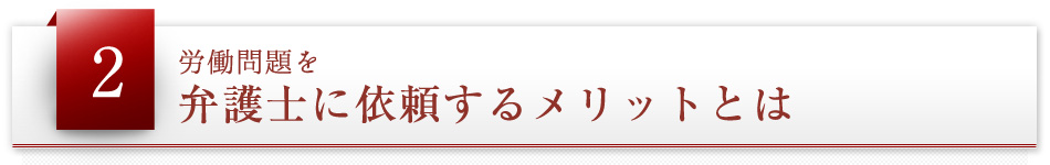 弁護士に依頼するメリットとは