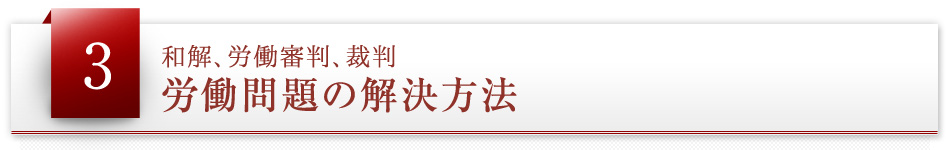労働問題の解決方法