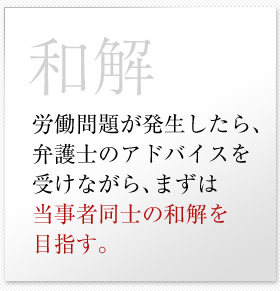 労働問題が発生したら、弁護士のアドバイスを受けながら、まずは当事者同士の和解を目指す。