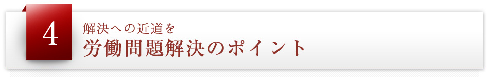 労働問題解決のポイント