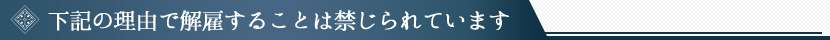 下記の理由で解雇することはできません