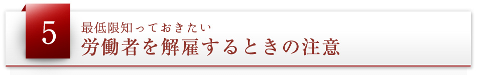 労働者を解雇するときの注意