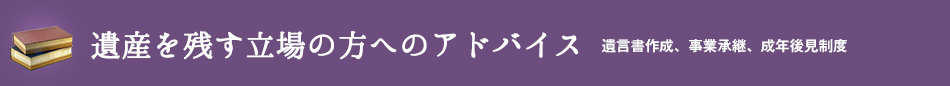 遺産を残す立場の方へのアドバイス