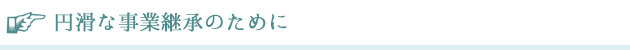 円滑な事業承継のために