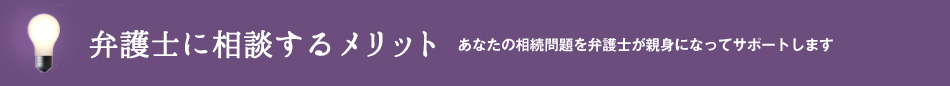 弁護士に相談するメリット