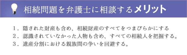 相続問題を弁護士に相談するメリット