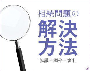 相続問題の解決方法