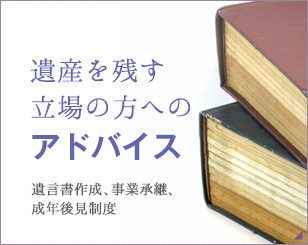 遺産を残す立場の方へのアドバイス