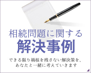 相続問題に関する解決事例