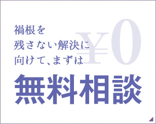 禍根を残さない解決に向けて、まずは無料相談