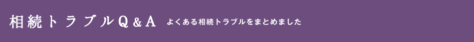 相続トラブルQ&A