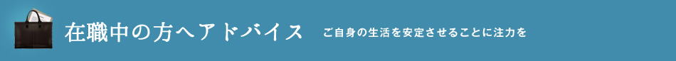 在職中の方へアドバイス