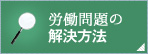 労働問題の解決方法