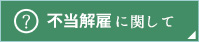 不当解雇に関して