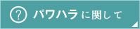 パワハラに関して