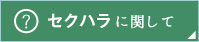 セクハラに関して