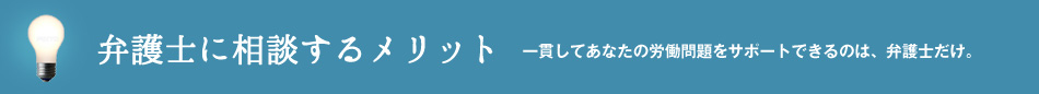 弁護士に相談するメリット