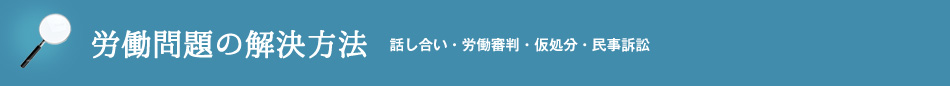 労働問題の解決方法