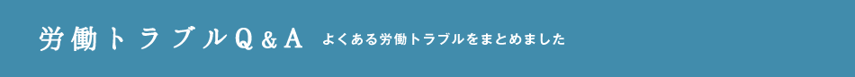 労働トラブルQ A