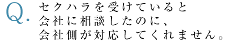 セクハラを受けていると会社に相談したのに、会社側が対応してくれません。