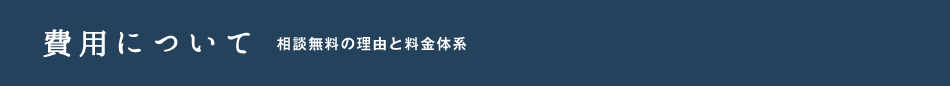 費用について