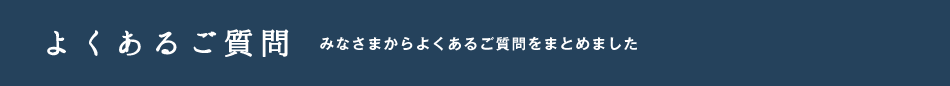 よくあるご質問